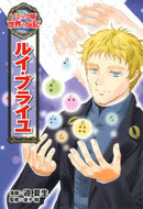 ＃迎 夏生 ＃ルイ・ブライユ : ムカイナツミ : Louis Braille : Summer student : 9784591147597