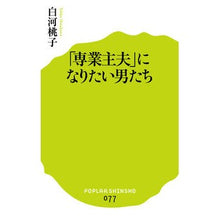 Load image into Gallery viewer, 「専業主夫」になりたい男たち
