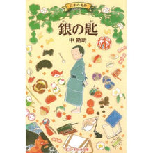 Load image into Gallery viewer, 銀の匙 Nakakansuke silver spoon
