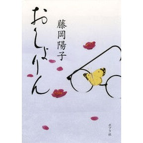 おしょりん Yoko Fujioka