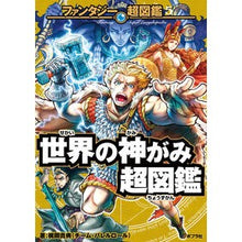 画像をギャラリービューアに読み込む, 世界の神がみ超図鑑
