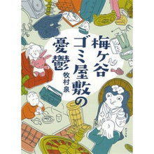 Load image into Gallery viewer, 梅ヶ谷ゴミ屋敷の憂鬱
