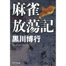 Load image into Gallery viewer, ＃黒川　博行 ＃麻雀放蕩記 ｸﾛｶﾜﾋﾛﾕｷ :9784591148259
