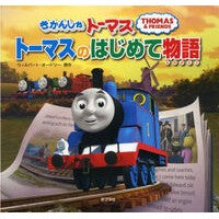きかんしゃトーマストーマスのはじめて物語