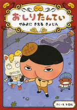 画像をギャラリービューアに読み込む, #トロルさく・え #おしりたんていやみよにきえるきょじん :9784591149225
