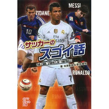 Load image into Gallery viewer, サッカーのスゴイ話 Hondatatsunari amazing soccer stories
