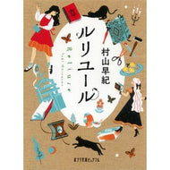 ルリユ－ル