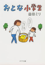 画像をギャラリービューアに読み込む, ＃益田 ミリ ＃おとな小学生 : マスダミリ : adult elementary school student : Miri Masuda : 9784591149874
