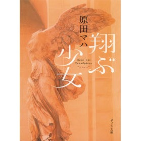 ＃原田 マハ ＃翔ぶ少女 : ハラダマハ : flying girl : Haradamaha : 9784591149966