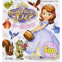 画像をギャラリービューアに読み込む, ちいさなプリンセスソフィアシールブック

