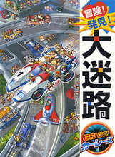 画像をギャラリービューアに読み込む, #原裕朗・絵 #冒険！発見！大迷路ＧＯ！ＧＯ！カーレー
