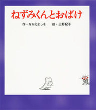 画像をギャラリービューアに読み込む, #なかえよしを #ねずみくんとおばけ# 9784591150580 :9784591150580
