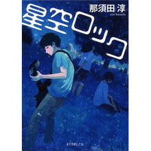 画像をギャラリービューアに読み込む, 星空ロック Jun Nasuda
