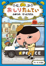 画像をギャラリービューアに読み込む, #トロルさく・え #おしりたんていふめつのせっとうだん :9784591150986
