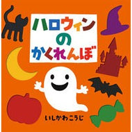 ＃いしかわ　こうじ ＃ハロウィンのかくれんぼ ｲｼｶﾜｺｳｼﾞ ポプラ社 (これなあに?かたぬきえほん スペシャル) : Kouji Ishikawa halloween hide and seek :9784591151211
