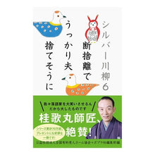 画像をギャラリービューアに読み込む, シルバー川柳　　　６　断捨離でうっかり夫
