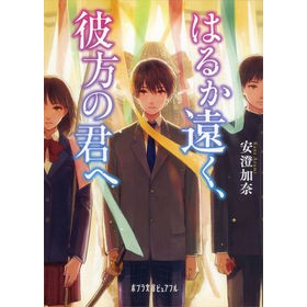 はるか遠く、彼方の君へ