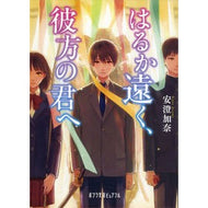 はるか遠く、彼方の君へ