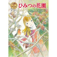 Load image into Gallery viewer, ひみつの花園
