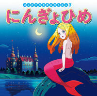 画像をギャラリービューアに読み込む, #ポプラ社 #にんぎょひめ :9784591151891
