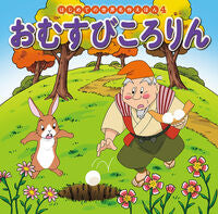 画像をギャラリービューアに読み込む, おむすびころりん ポプラ社 :9784591151907
