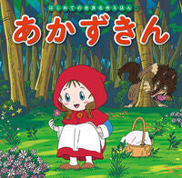 画像をギャラリービューアに読み込む, #ポプラ社 #あかずきん# 9784591151914 :9784591151914
