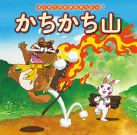 画像をギャラリービューアに読み込む, #ポプラ社 #かちかち山

