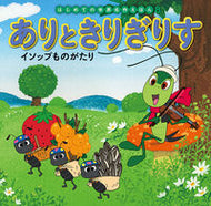 #ポプラ社 #ありときりぎりすイソップものがたり# 9784591151945 :9784591151945