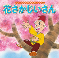画像をギャラリービューアに読み込む, #ポプラ社 #花さかじいさん :9784591151952
