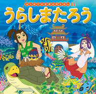 うらしまたろう ポプラ社 :9784591151976
