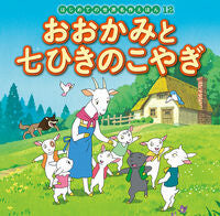 画像をギャラリービューアに読み込む, #ポプラ社 #おおかみと七ひきのこやぎ :9784591151983
