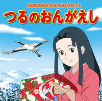 画像をギャラリービューアに読み込む, #ポプラ社 #つるのおんがえし :9784591152003
