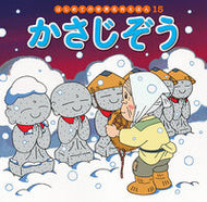 #ポプラ社 #かさじぞう# 9784591152010 :9784591152010