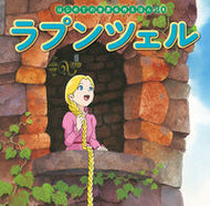 #ポプラ社 #ラプンツェル :9784591152065