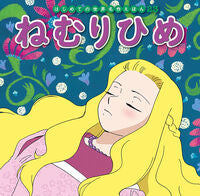 ねむりひめ --- ポプラ社 :9784591152096