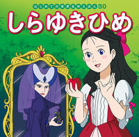 画像をギャラリービューアに読み込む, しらゆきひめ ポプラ社 :9784591152164
