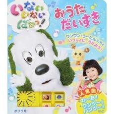 いないいないばあっ！　おうただいすき