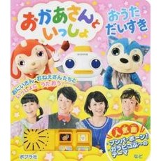 おかあさんといっしょ　おうただいすき