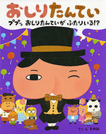 #トロルさく・え #おしりたんていププッおしりたんていがふ# 9784591152577 :9784591152577