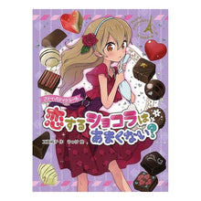 画像をギャラリービューアに読み込む, 恋するショコラはあまくない？
