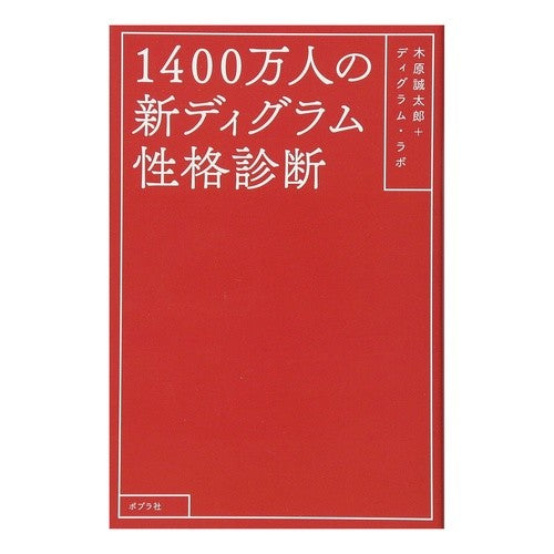 １４００万人の新ディグラム性格診断