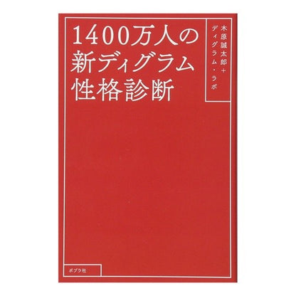 １４００万人の新ディグラム性格診断