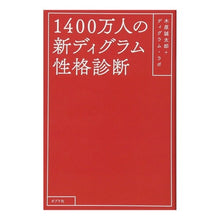 Load image into Gallery viewer, １４００万人の新ディグラム性格診断
