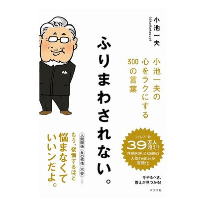 ふりまわされない。　小池一夫の心をラクに