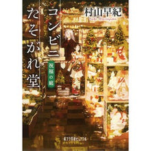 Load image into Gallery viewer, コンビニたそがれ堂　祝福の庭

