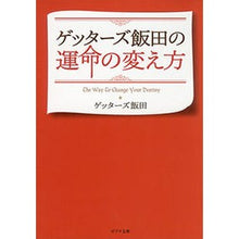 Load image into Gallery viewer, ゲッターズ飯田の運命の変え方 Getters Iida

