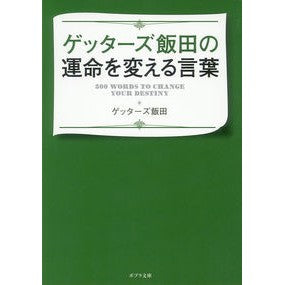 ゲッターズ飯田の運命を変える言葉 Getters Iida