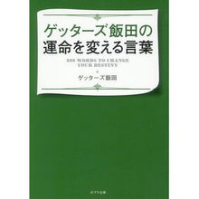 Load image into Gallery viewer, ゲッターズ飯田の運命を変える言葉 Getters Iida
