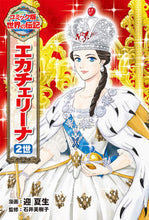 画像をギャラリービューアに読み込む, #迎夏生漫 #エカチェリーナ２世# 9784591154496 :9784591154496
