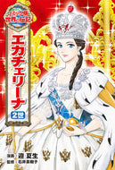 #迎夏生漫 #エカチェリーナ２世# 9784591154496 :9784591154496